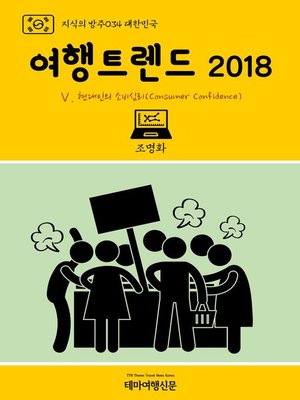 cover image of 지식의 방주034 대한민국 여행트렌드 2018 Ⅴ. 현대인의 소비심리(Consumer Confidence) (Knowledge's Ark034 Korea Travel Trend 2018 Ⅴ. Consumer Confidence)